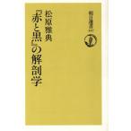 『赤と黒』の解剖学 朝日選書447/松原雅典【著】　