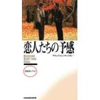 恋人たちの予感 カドカワ・スクリプトブック・シリーズ/N.エフロン【脚本】　