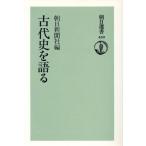 古代史を語る 朝日選書450/朝日新聞社【編】