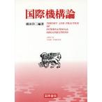 国際機構論/横田洋三【編著】　