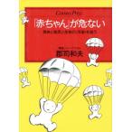 「赤ちゃん」が危ない 母体と胎児と生命の「汚染」を追う センチュリープレス242/郡司和夫【著】