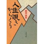  жизнь .. из .. Bunshun Bunko /... таблеток [ работа ]