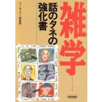 雑学 話のタネの強化書/マーキュリー倶楽部【編著】　