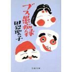 bs.. запись Bunshun Bunko / Tanabe Seiko [ работа ]