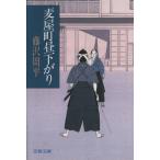 麦屋町昼下がり 文春文庫/藤沢周平(著者)