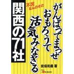 がんばってまっせ おもろうて活気みなぎる関西の71社 不況なんのその アスカビジネス/前垣和義【著】