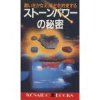 ストーンパワーの秘密 願いをかなえ、幸せを約束する 廣済堂ブックス/秋月菜央【著】　