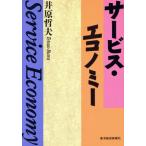 サービス・エコノミー/井原哲夫【著】　