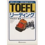TOEFLリーディング 1日1レッスン20日で完全マスター/仲本浩喜(著者)　