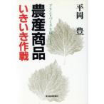 農産商品いきいき作戦 ブランドづくりを核とした/平岡豊【著】　