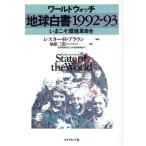 ワールドウォッチ 地球白書(1992-93) いまこそ環境革命を/レスター・R.ブラウン【編著】,加藤三郎【監訳