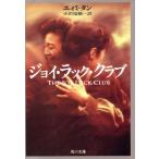 ジョイ・ラック・クラブ 角川文庫/エイミタン【著】,小沢瑞穂【訳】　