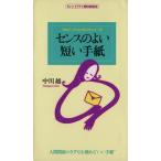 センスのよい短い手紙 決めのノウハウと気のきいた一言 センシビリティBOOKS2/中川越【著】　