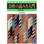 会社の読み方入門 ビジネス・ゼミナール/松田修一【著】