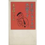  еда последующий рис. большая порция ../ Shoji Sadao [ работа ]