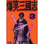 爆笑三国志(3) 歴史人物笑史/シブサワコウ【編】