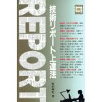 技術リポート上達法 テクノ・パックス/町田輝史【著】