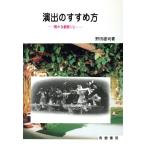 演出のすすめ方 確かな劇創りに/野田雄司【著】　