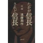 対論 たかが信長されど信長/遠藤周作【ほか著】