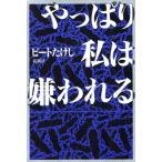やっぱり私は嫌われる/ビートたけし【著】