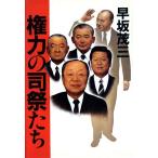 権力の司祭たち/早坂茂三【著】