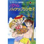 ハワイのパイナップリンセス レストラン海賊船 てんとう虫ブックス/早野美智代(著者),栗城祥子　