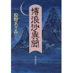 博浪沙異聞/狩野あざみ【著】　