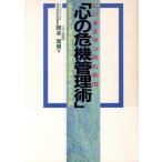 ビジネスマンのための「心の危機管理術」 ある大手企業経営者が語る体験的“生き方論”/岡本常男【著】　