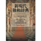  новый настоящее время . мир словарь /ro ремень sin подбородок гель, Yamamoto Akira, юг . реальный [ сборник ]