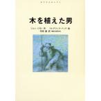 木を植えた男 あすなろセレクト/ジャンジオノ【作】,フレデリックバック【絵】,寺岡襄【訳】,桑