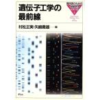 遺伝子工学の最前線 臨床医のための実験医学シリーズ1/村松正実,矢崎義雄【編】　
