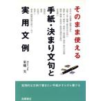 そのまま使える手紙・決まり文句と実用文例/東郷実【著】　