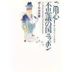 ご用心！不思議の国ニッポン 在日フランス人の目／ポールボネ【著】