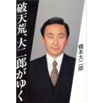破天荒、大二郎がゆく/橋本大二郎【著】　