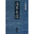  военно-морской флот три . Bunshun Bunko / Yoshida . самец ( автор )
