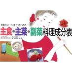 食事のコーディネイトのための主食・主菜・副菜料理成分表/針谷順子【編著】　