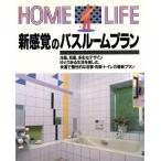 新感覚のバスルームプラン HOME LIFE/講談社【編】