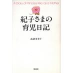 紀子さまの育児日記/高清水有子(著者)　