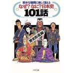なぜ？なに？日本史101話 素朴な疑問に楽しく答える PHP文庫/歴史街道【編】