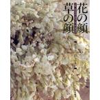 花の顔　草の顔 布花／山上るい【著】