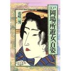  Edo холм место . женщина 100 ./ цветок . один мужчина [ работа ]