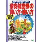 激安航空券の買い方・使い方(’93年前期最新版) 海外で買う！国内で買う！/長谷川通【著】　