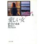 愛しい女(上) 河出文庫/ピートハミル【著】,高見浩【訳】　
