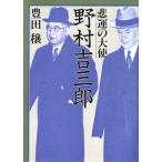 野村吉三郎 悲運の大使/豊田穣【著】