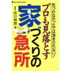プロも見落とす家づくりの急所 気づかなかったでは済まされない！ NEW HOUSE BOOKS/浜口和博【著】　