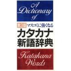 マスコミに強くなるカタカナ新語辞典/学研語学ソフトウエア開発部【編】