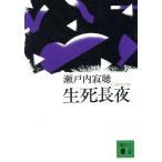 生死長夜 講談社文庫/瀬戸内寂聴(著者)