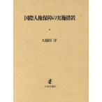 国際人権保障の実施措置／久保田洋【著】