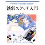 淡彩スケッチ入門 CULTURE SERIES/西丸式人【著】　