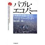 バブル・エコノミー 日本経済・衰退か再生か/クリストファー・ウッド(著者),植山周一郎(訳者)